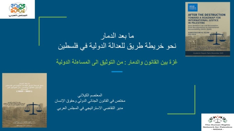 "تثبيت الحقيقة في وجه الإفلات من العقاب" - ما بعد الدمار – نحو خريطة طريق للعدالة الدولية في فلسطين: غزة بين القانون والدمار – من التوثيق إلى المساءلة (2023–2025)